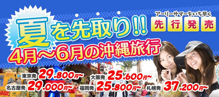 夏を先取り！４月～６月の沖縄旅行！