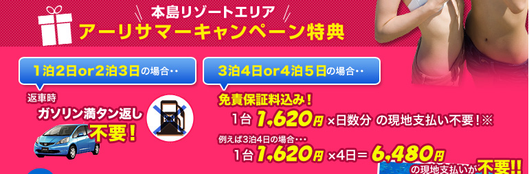 本島リゾート特典：1泊2日or2泊3日の場合・ガソリン満タン返し不要。3泊4日or4泊5日の場合・免責保証込み