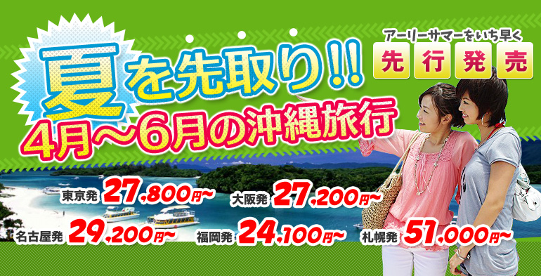 夏を先取り！４月～６月の沖縄旅行！