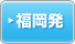 福岡発