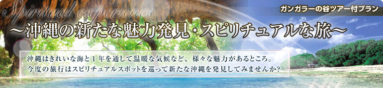 沖縄の新たな魅力発見・スピリチュアルな旅