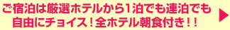 ご宿泊は厳選ホテルから1泊でも連泊でも自由にチョイス！全ホテル朝食付き
