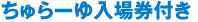 ちゅらーゆ入場券付き