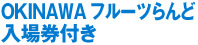 OKINAWAフルーツらんど入場券付き