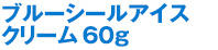 ブルーシールアイスクリーム60g