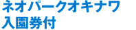 ネオパークオキナワ入園券付