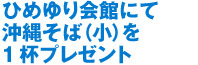 ひめゆり会館にて沖縄そば（小）を1杯プレゼント