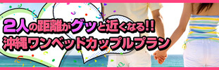 カップルでお得に楽しむ!