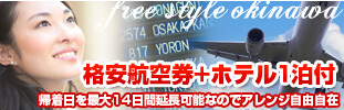 格安航空券+ホテル1泊