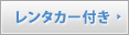 レンタカー付き