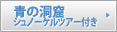 青の洞窟シュノーケリング付きはこちら