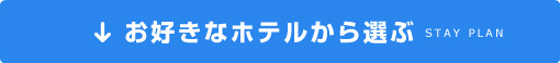 お好きなホテルから選ぶ