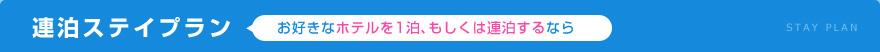 連泊ステイプラン