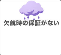 欠航時の保障がない