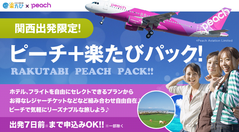 Peach（ピーチ）＋楽たびパック！出発7日前まで申し込みＯＫ