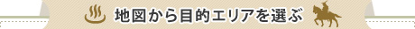 地図から目的エリアを選ぶ