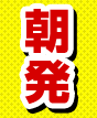 朝発！東北・北陸旅行