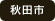 秋田市