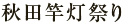 秋田竿灯祭り