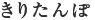 きりたんぽ