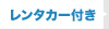 レンタカー付き