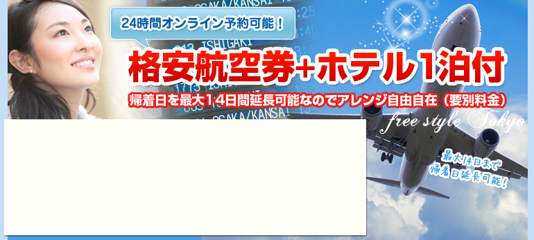 格安航空券＋ホテル1泊付