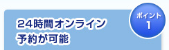 24時間オンライン予約が可能