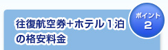 往復航空券＋ホテル1泊の格安料金