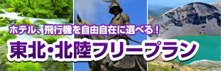  東北・北陸周遊フリープラン	