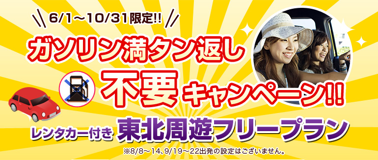 ガソリン満タン返し不要！東北周遊フリープラン