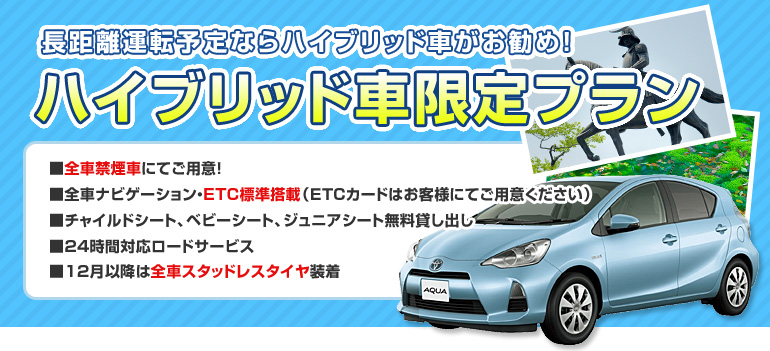 ハイブリッド車限定プラン