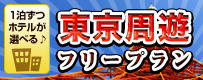 東京周遊フリープラン