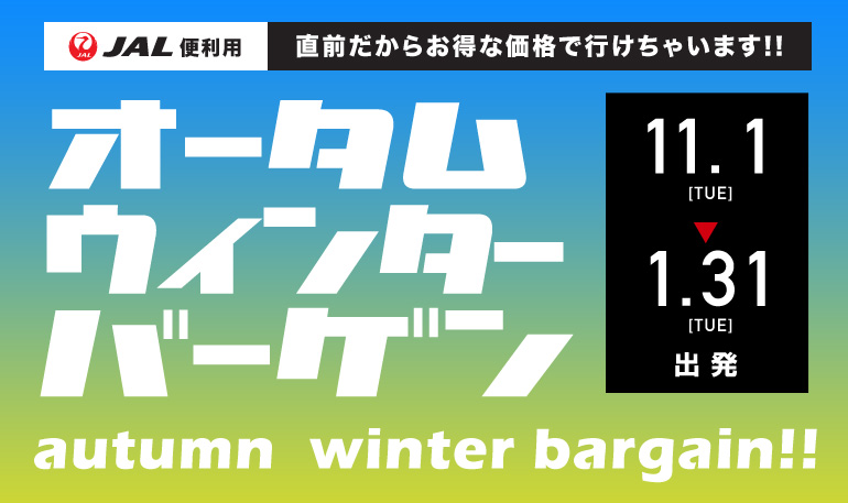 11~1月オータムウィンターバーゲン