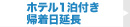 ホテル1泊付き帰着日延長