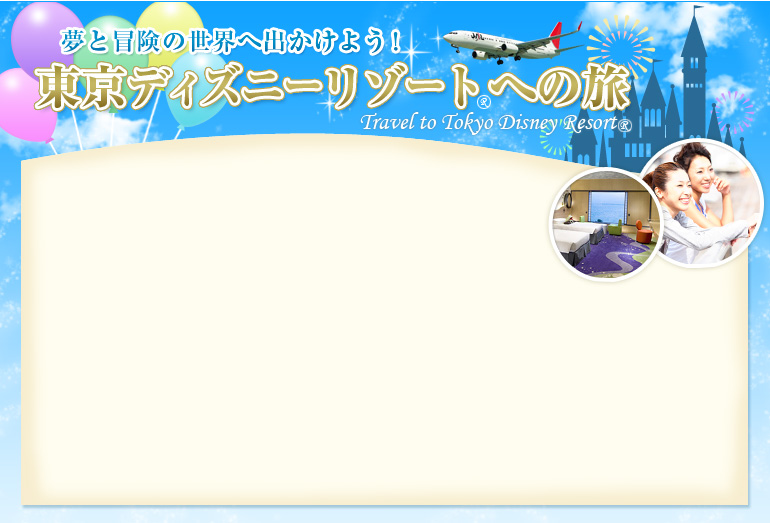 東京ディズニーリゾート への旅 東京旅行へ行くなら格安ツアー情報が満載の楽たび