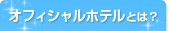 オフィシャルホテルとは
