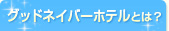 グッドネイバーホテルとは