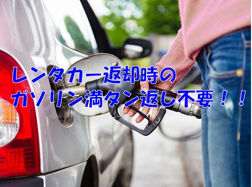 ガソリン満タン返し不要セール