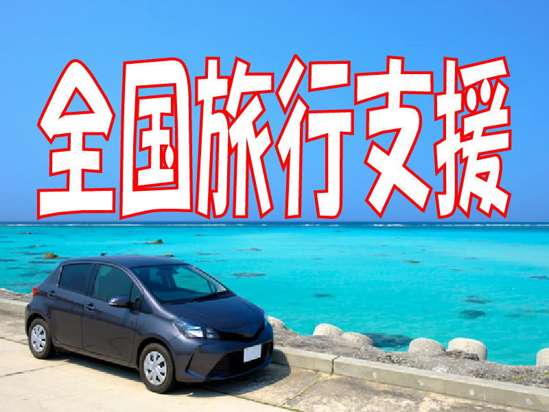 全国旅行支援
