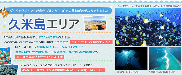 久米島エリア