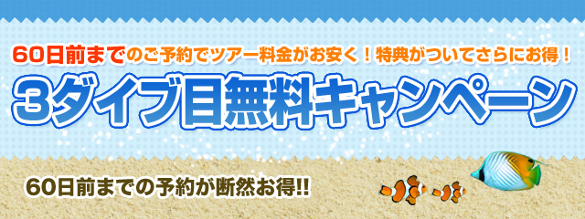 3ダイブ目無料キャンペーン