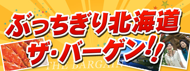 ぶっちぎり北海道！ザ・バーゲン！