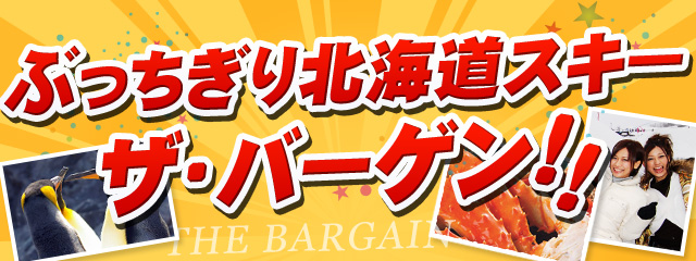 ぶっちぎり北海道スキー!ザ・バーゲン!