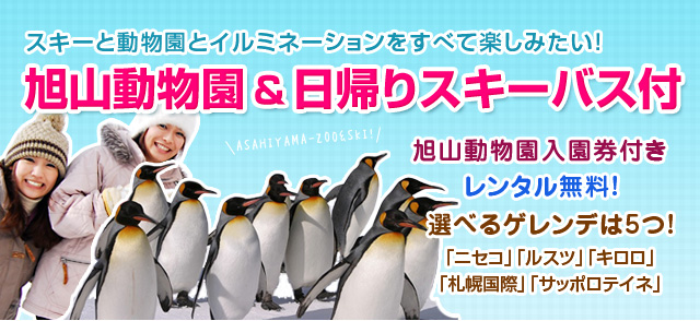 旭山動物園&日帰りスキーバス付き