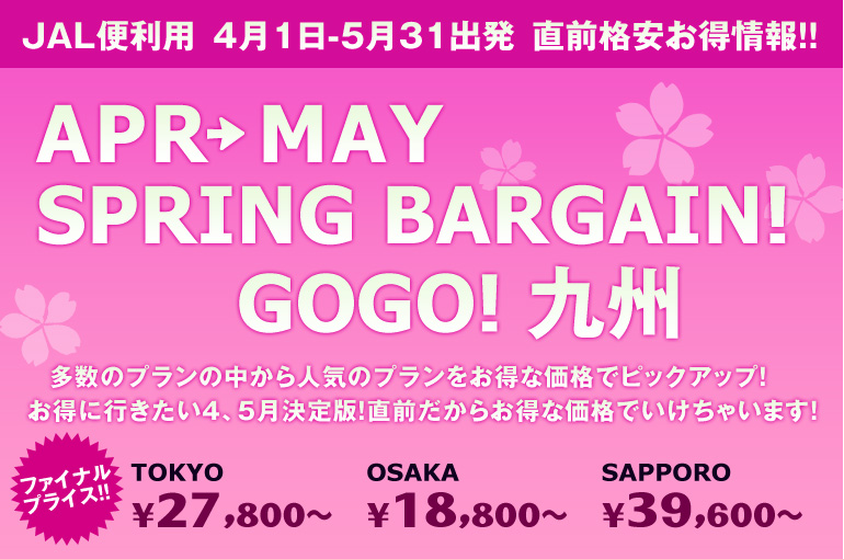 4月5月出発スプリングバーゲン