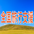 九州周遊フリープラン