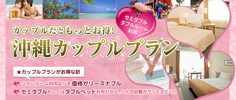 沖縄旅行カップルプラン