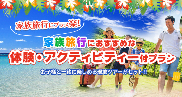 家族旅行におすすめ体験・アクティビティ付