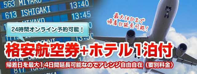 格安航空券＋ホテル1泊付