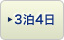 3泊4日